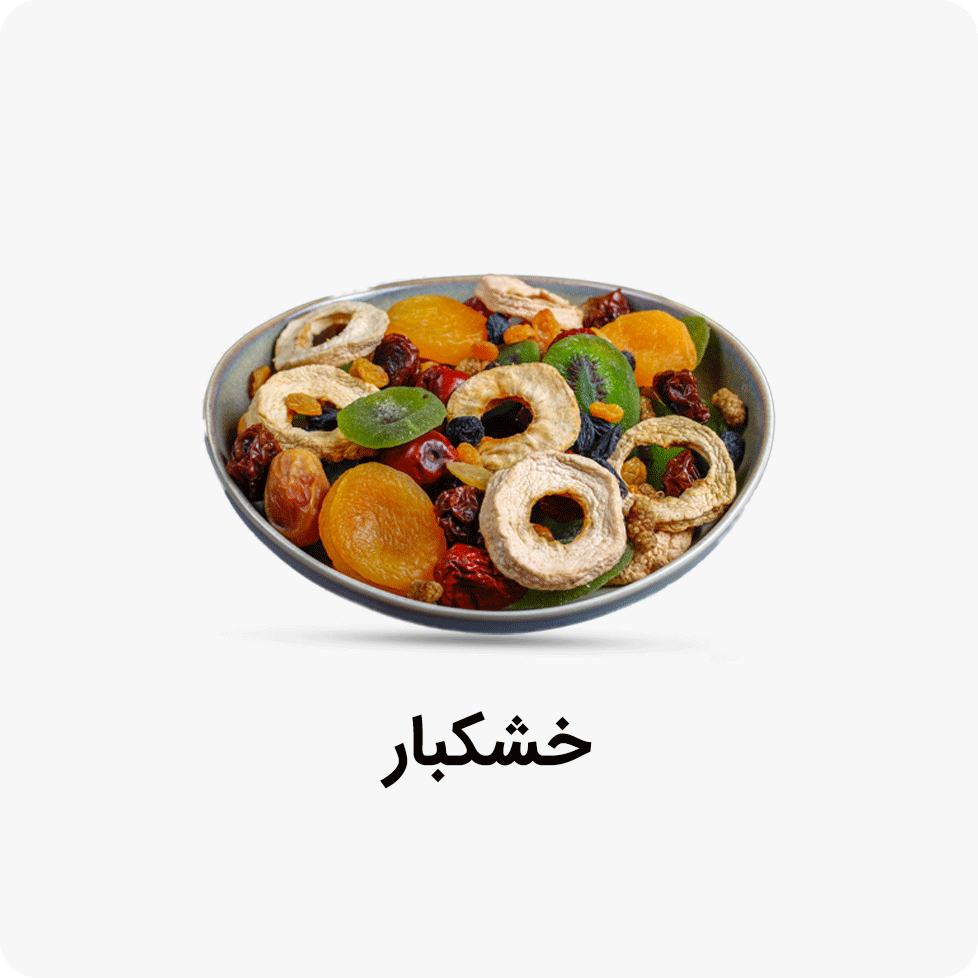 خشکبارها