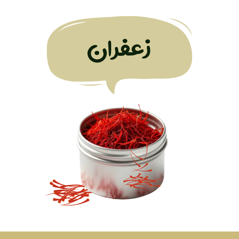 زعفران