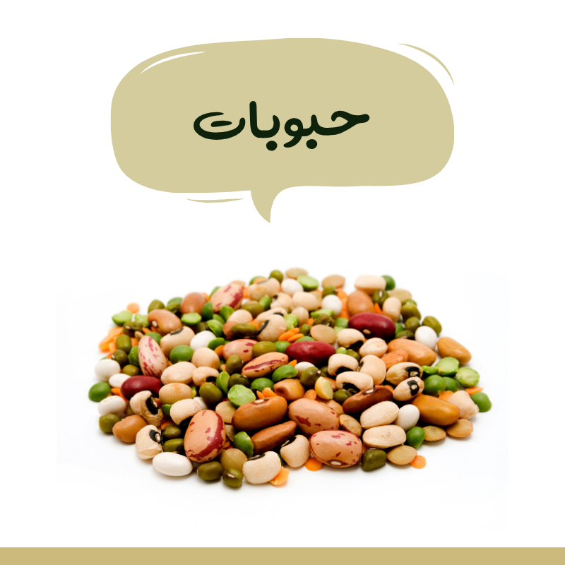 حبوبات