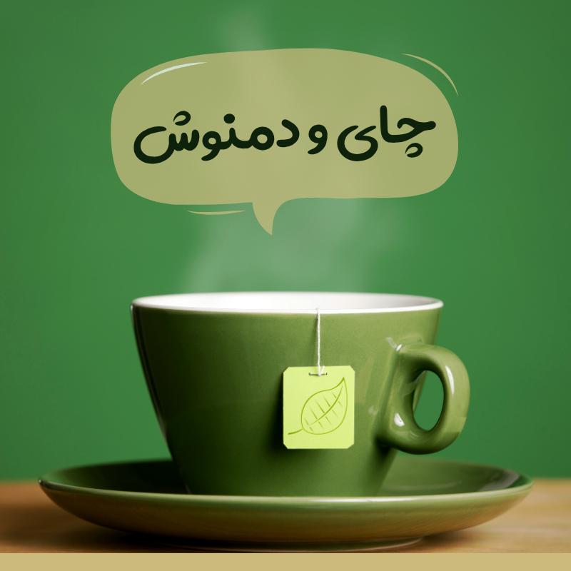 چای و دمنوش