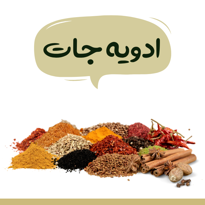 ادویه جات