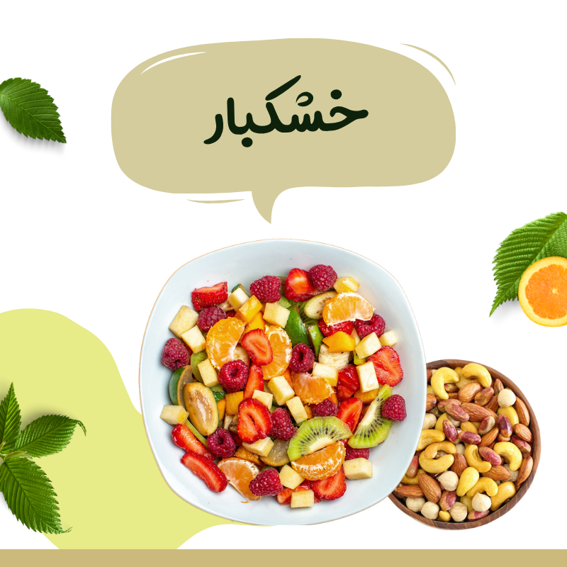 خشکبار