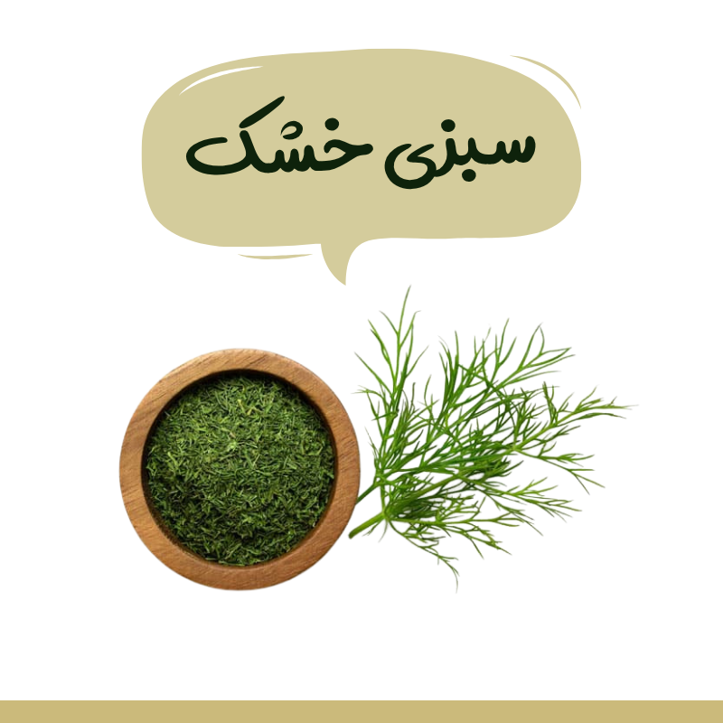 سبزی خشک