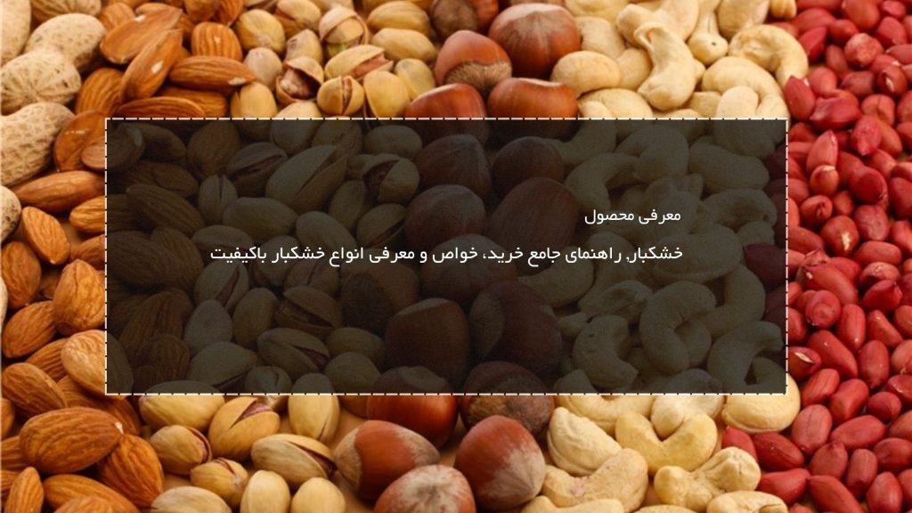 خشکبار