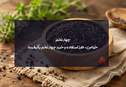 چهار تخم؛ خواص، طرز استفاده و خرید چهار تخم باکیفیت