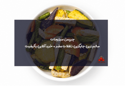 چیپس سبزیجات