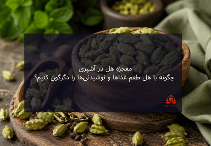 معجزه هل در آشپزی