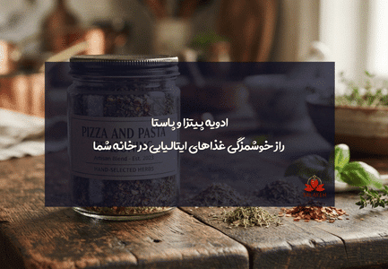 ادویه پیتزا و پاستا