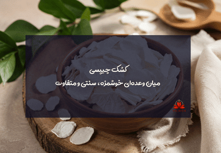 کشک چیپسی