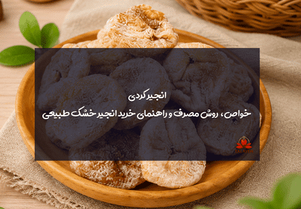 انجیر کردی