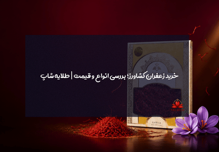 خرید زعفران کشاورز