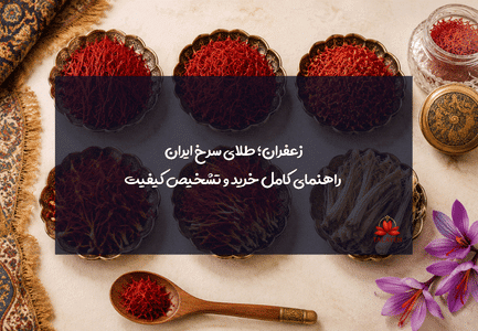 انواع زعفران و تفاوت آن‌ها