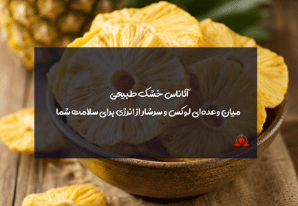 آناناس خشک طبیعی