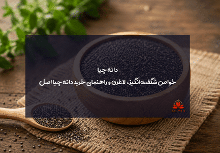 خرید دانه چیا اصل و باکیفیت از فروشگاه طلایه شاپ