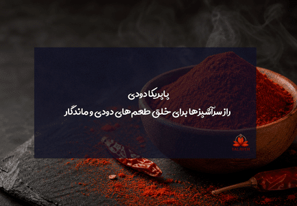 پاپریکا دودی